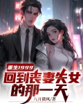 重生1999:回到丧妻失女的那一天