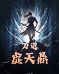 万道虚天鼎