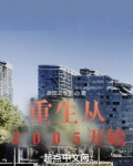 重生从2005开始