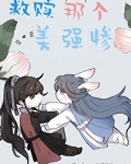 救赎那个美强惨