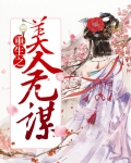 重生之美人无谋