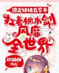 团宠妹妹五岁半:扛着桃木剑风靡全世界