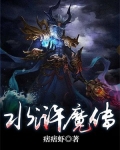 水浒魔传