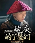 综影视:炮灰的丫鬟们