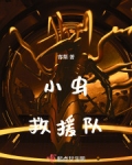 小虫救援队