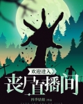 欢迎进入丧尸直播间