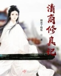 清商修真记