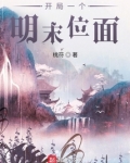开局一个明末位面