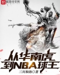 从华南虎到NBA球王