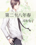 第二十八年春