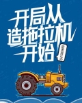 开局从造拖拉机开始