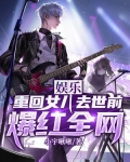 娱乐:重回女儿去世前,爆红全网