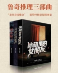 鲁奇推理三部曲（套装共3册）