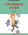 让学生学会做人的66个故事