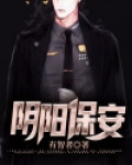 阴阳保安
