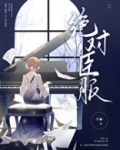 绝对臣服