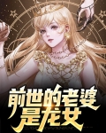 前世的老婆是龙女