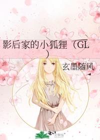 影后家的小狐狸(GL)