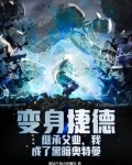 变身捷德:继承父业,我成了黑暗奥特曼