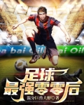 足球:最强零零后