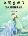我都当妈了,怎么还觉醒系统?