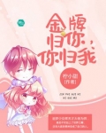 金牌归你，你归我