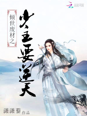 倾世废材:腹黑邪尊追妻忙