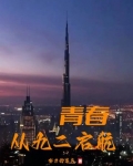 青春从九二启航