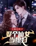 万能信用卡:娶个仙女当媳妇