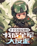 手下全是反骨仔,我成全军大反派