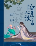 我的白莲人设不能掉（穿书）