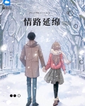 情路延绵
