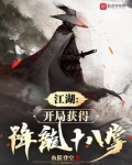 江湖:开局获得降龙十八掌