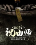 90后祝由师