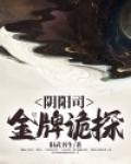阴阳司金牌诡探