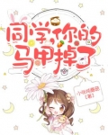 同学，你的马甲掉了