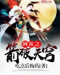 网游之箭破天穹