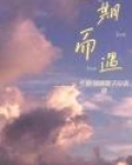 不期而遇