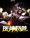 医神奶爸