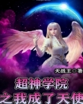 超神学院之我成了天使