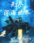 无尽深海世界