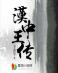 汉中王传