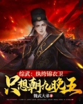 综武:纨绔锦衣卫,只想朝九晚五