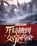 诡异修仙游戏:开局抽到女帝药童