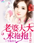 宠妻入怀:老婆大大求抱抱