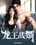 龙王战婿