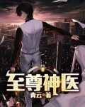 至尊神医