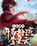人在诸天,开局扮演李星云