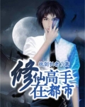 我本废柴:修仙高手在都市