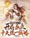 视频通历史:开局盘点十大统一战略